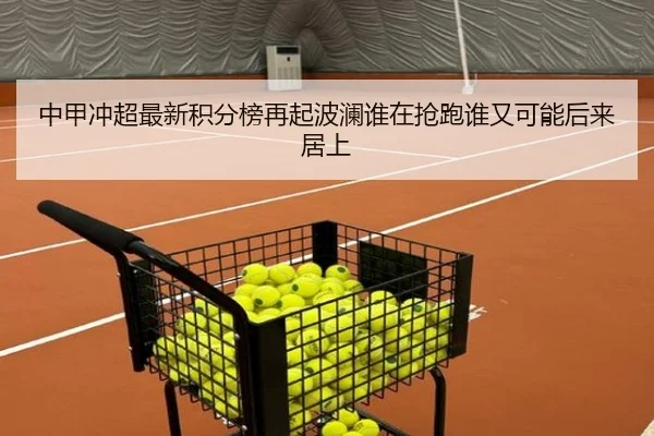 中甲冲超最新积分榜再起波澜谁在抢跑谁又可能后来居上